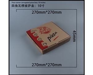 吉林瓦楞批萨盒-四角10寸