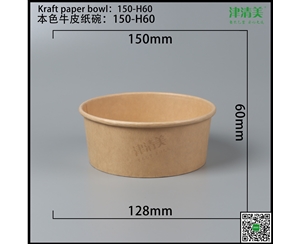 吉林本色牛皮纸碗-150-H60