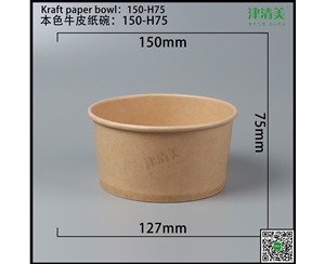 吉林本色牛皮纸碗-150-H75